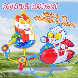 Водний пістолет із рюкзаком-качкою